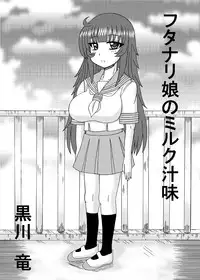 [Neko Melonya (Kurokawa Ryu)] Futanari Musume no Milk Jiru Aji