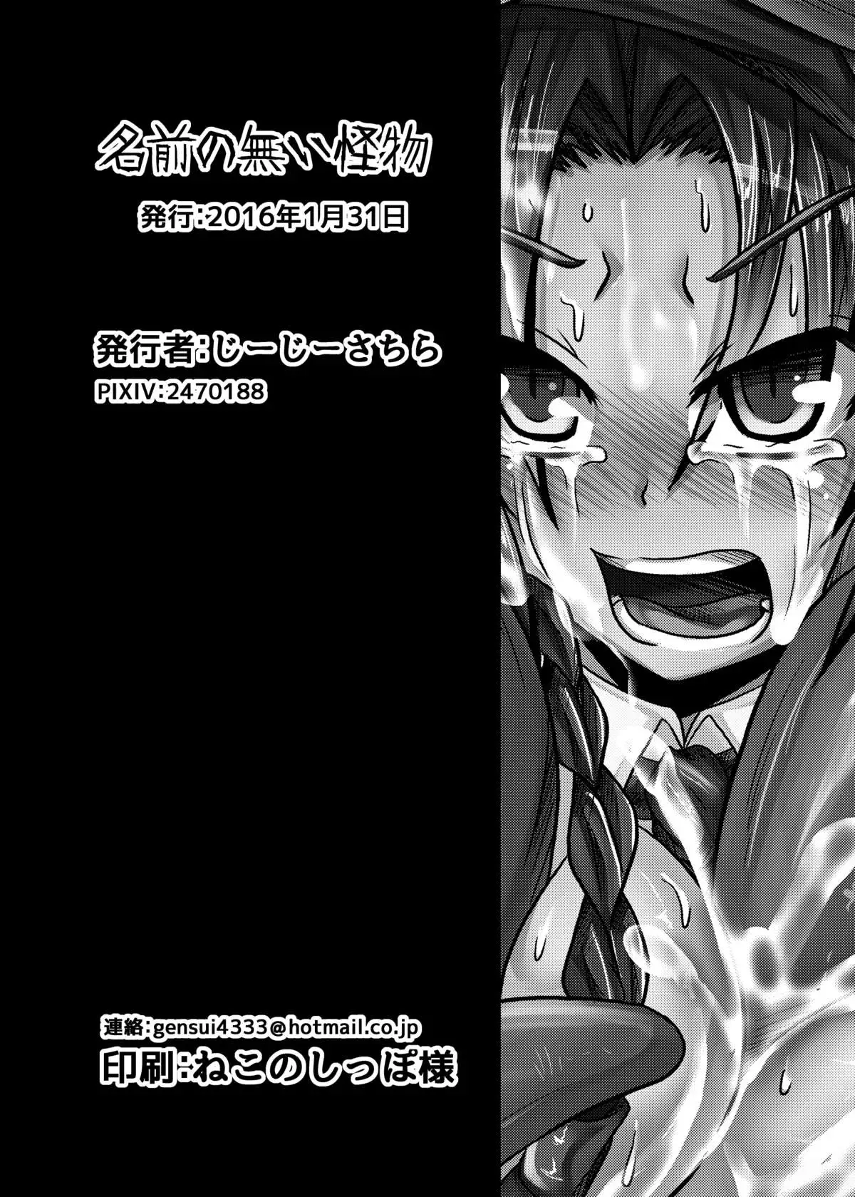 Namae no Nai Kaibutsu