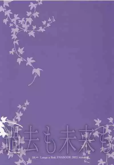 [InuDaiSuki (UNa)] KakoMoMiraiMo (SK8 The Infinity)