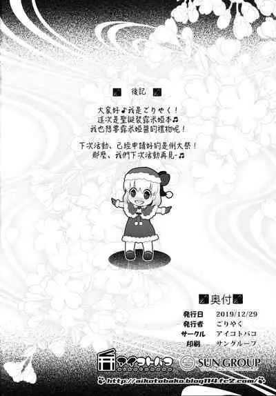 (C97) [Aikotobako (Goriyaku, Kotoba Ai)] Rumia Santa to Shippori Seiya (Touhou Project) [Chinese]