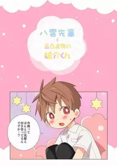 [Natitama (Isako)] Yakumo-Senpai to Yuusuke-kun Inmu Hen [Digital]