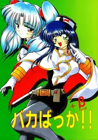 [Sofia-sha (Various)] Baka Bakka + β (Martian Successor Nadesico, Saber Marionette J)