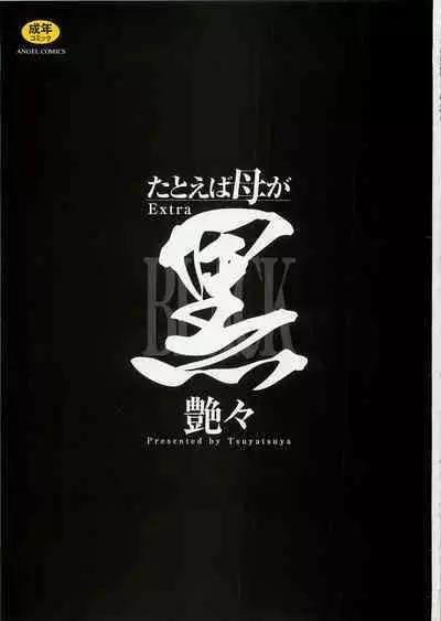 Tatoeba Haha ga Extra Kuro | 即使是母親 Extra 黒