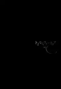 [Kazuma Kowo] Sayonara Folklore