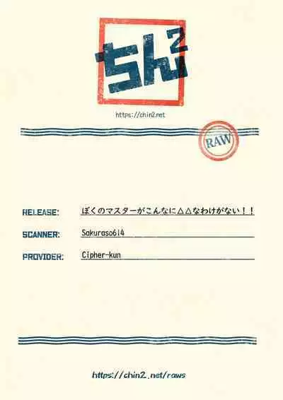 Boku no Master ga Konnani △△na wake ga nai!!