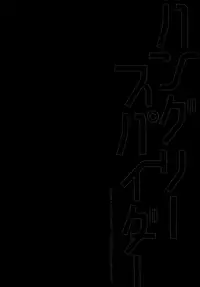 (SPARK11) [Private Garden (Yuzuko Syou)] Hungry Spider (Boku dake ga Inai Machi)