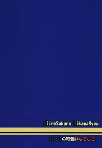 (C95) [Aiirosakura (Aikawa Ryou)] Watashi no Kawaii Nadeshiko (Yuru Camp)