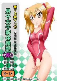 [Isurusdo (Aozame Takao)] Danshi Joshi Sintaisoubu (Ura) [Chinese] [Digital]