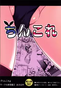 (C87) [Akiba Maou (Akiha@)] Chincolle (Kantai Collection -KanColle-) [Chinese] [黑条汉化]