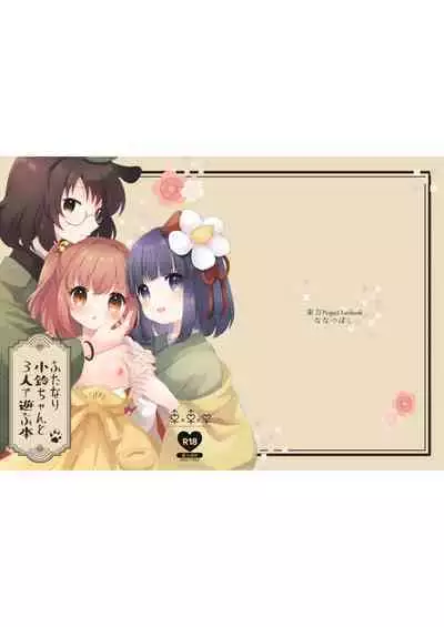 [Nanatsuboshi (7)] Futanari Kosuzu-chan to 3-nin de Asobu Hon (Touhou Project) [Digital]