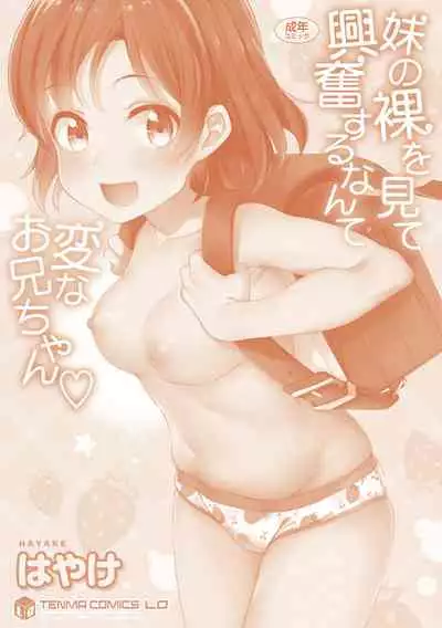 [Hayake] Imouto no Hadaka o Mite Koufun Suru nante Hen na Onii-chan [Digital]