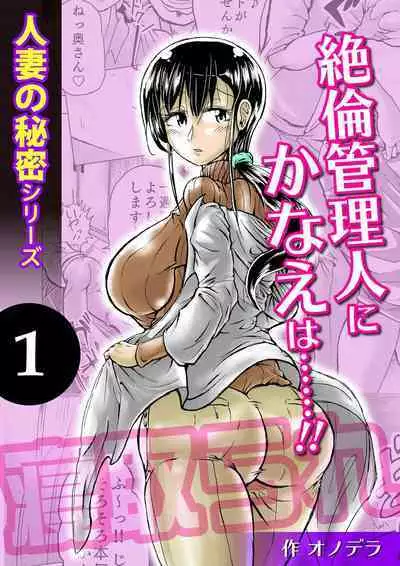 Hitozuma no Himitsu Series 1 Zetsurin Kanrinin ni Kanae wa......!!