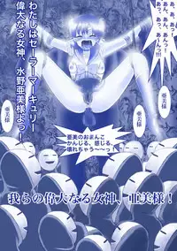 ikenie marcury amisama megami no gishiki(sailormoon)