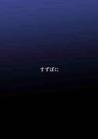 [Suzupony (Suzunomoku)] Fumika no Kokan ni Variant MFs ga Haeta Hanashi 4 Houkai Hen (Alice Gear Aegis) [Digital]