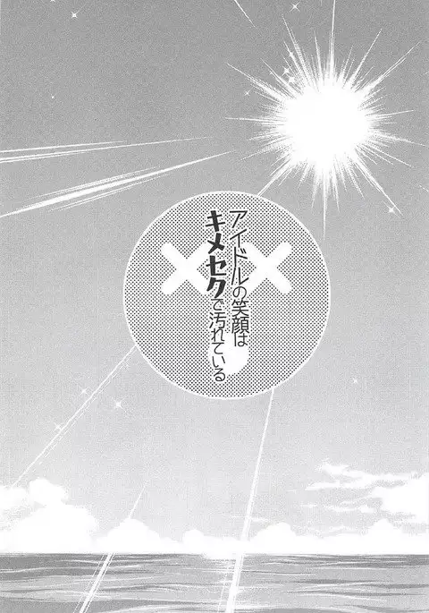 Idol no egao wa Kimeseku de Yogareteru