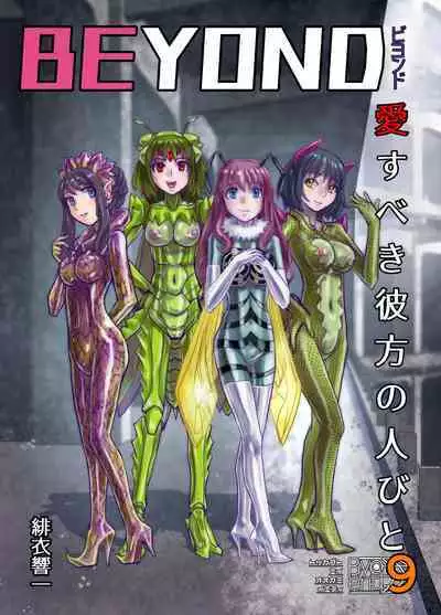 [Ufufu Enterprise (Hicoromo Kyouichi)] BEYOND ~ Aisubeki Kanata no Hitobito 1~10