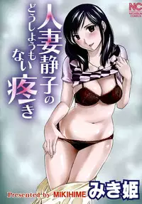 [Mikihime] Hitozuma Shizuko no Doushiyoumonai Uzuki