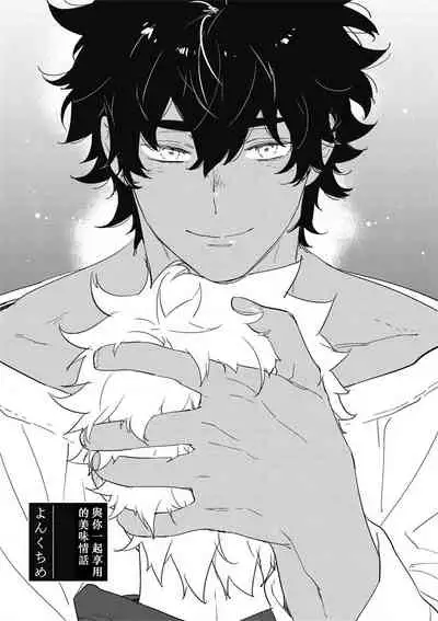 [Toujou Sakana] Kimi to Oishii Ai no Kotonoha | 与你一起享用的美味情话 [Chinese] [拾荒者汉化组] [Digital]