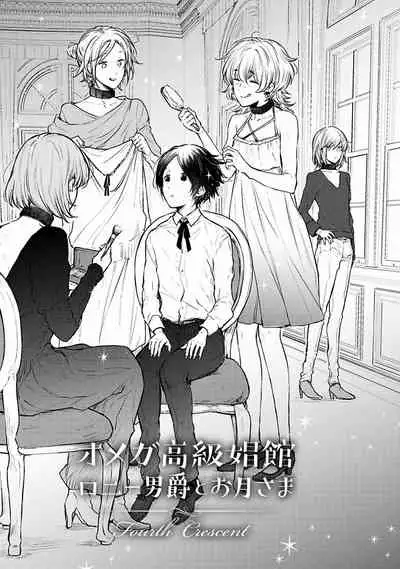 [Furukawa Fumi] Omega Koukyu Shoukan Ronnie Danshaku no Otsuki-sama | OMEGA高级娼馆 罗尼男爵与白月光 Ch. 1-5+番外1-2 [Chinese] [冒险者公会] [Digital]