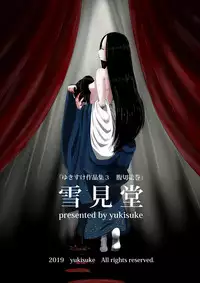 [Yukimidou (Yukisuke)] Yukisuke Sakuhinshuu 3 Harakiri Emaki [Digital]