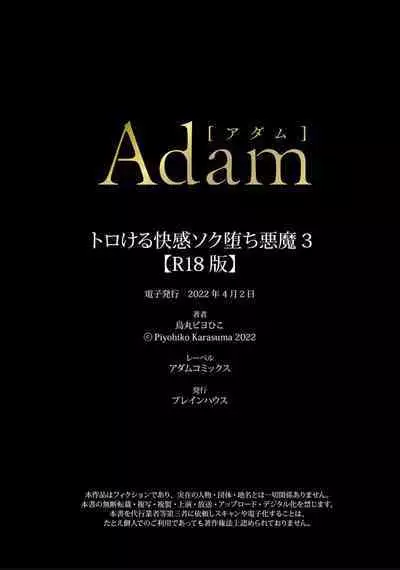 Torokeru kaikan sokuochi akuma 1-3