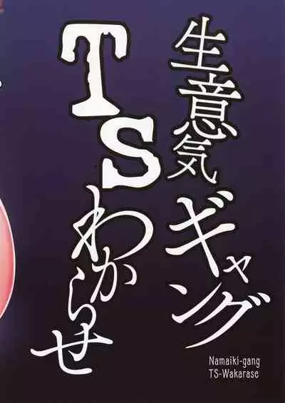 Namaiki Gang TS Wakarase