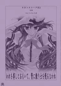 (C75) [Kinetoscope (Chourui, Yukarigawa Yumiya)] Ware o Toutoshi to Omoite, Ken ni Ogori Shi o Anadoru Nakare (Touhou Project)