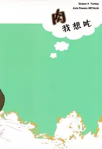 [2HB (Kinta)] Niku ga Tabetai | 肉 我想吃 (Axis Powers Hetalia) [Chinese] [黑夜汉化组]