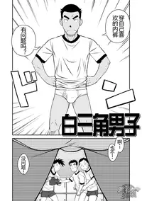 (C82) [Akitaku Kikaku (Taku Hiraku)] Nantoka Danshi Vol. 3 Brief Danshi | 纠结男子 vol.3 白三角男子篇 [Chinese] [黑夜汉化组]