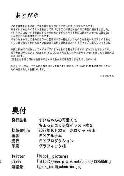 [EX Production (EX Alnam)] Sui-chan no Kawaikute Chotto Ecchi na Illust Bon 2 [Digital]