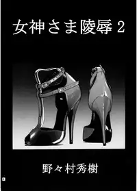 (C67) [Nonoya (Nonomura Hideki)] Megami-sama Ryoujoku 2 (Ah! My Goddess)