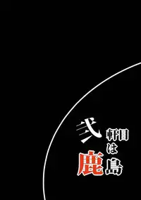 [Area7 (Kinata)] Nikenme wa Kashima (Kantai Collection -KanColle-) [Digital]