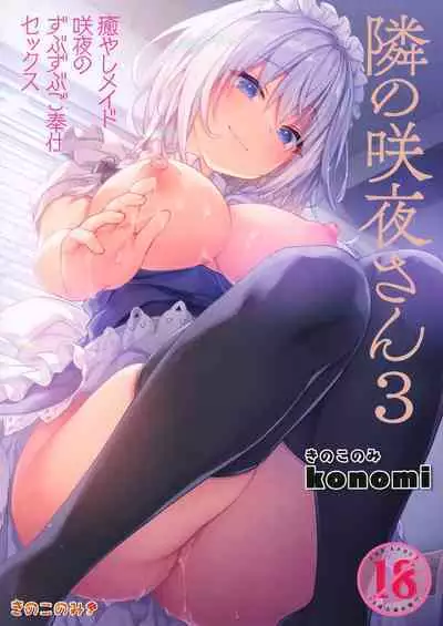 (GW Chou Doujinsai) [Kinokonomi (konomi)] Tonari no Sakuya-san 3 Iyashi Maid Sakuya no Zubuzubu Gohoushi Sex (Touhou Project) [English] [desudesu]