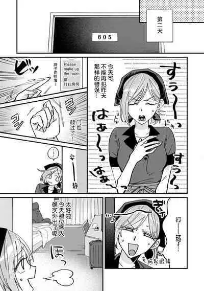 Don't Disturb! Hotel Maid no Cherry wa Jouren Shinshi ni Taberaremashita | 请勿打扰！酒店客房服务员被常客绅士夺走第一次 1-3