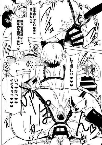 (COMIC1 BS-sai Special) [Shouyu no Sato (Kirishima Ayu)] Ouji-sama mo Koneko-chan ni Naritai (Alice Gear Aegis)