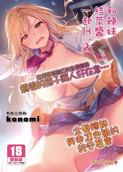 [Kinokonomi (konomi)] Gal Yuina-chan to Ecchi 2 -Kataomoi no Kanojo ga Boku ni Sekimen!?- | 和辣妹結菜醬一起H 2 [Chinese] [Digital]