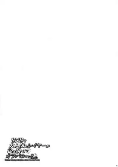 (C103) [MAIDOLL (Fei)] SNS de Daininkina Layer ga Watashi o Sasotte Off-Pako no Hanashi. - Famous cosplayer invited me to have sex after event. [Chinese]