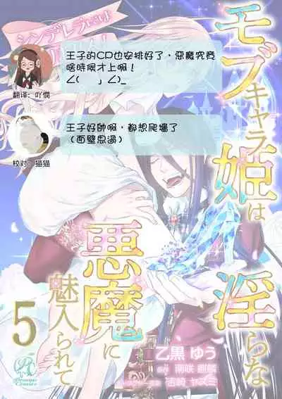 Cinderella ni wa Narimasen! Mob Chara Hime wa Midara na Akuma ni Miirarete | 我才不做灰姑娘!路人公主被淫亂惡魔迷得神魂顛倒 1-5