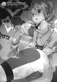 (C87) [Mono × Chro (Kokonoka)] Zaku to wa Chigau no dayo! Zaku to wa! (Gundam Build Fighters Try)