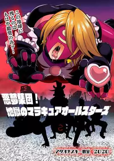 [Akuochisukii Kyoushitsu (Akuochisukii Sensei)] Space Invaders MaraCure full color (Star Twinkle PreCure)