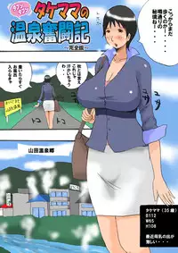 [Takemama Iinkai] Takemama no Onsen Funtouki Kanzenban [Digital]