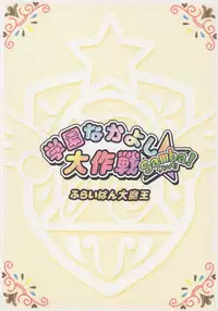 (C70) [Furaipan Daimaou (Chouchin Ankou)] Gakuen Nakayoshi Daisakusen Samba! (Fushigi Boshi no Futago Hime)