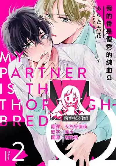 [Arata Licca] Boku no Tsugai wa Thoroughbred Ω - MY PARTNER IS THE THOROUGHBRED Ω | 我的恋人是纯种Ω 1-2 [Chinese] [莉赛特汉化组]