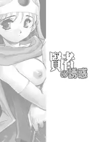 [HQ's (Kajiyama Hiroshi)] Kenja no Yuuwaku (Dragon Quest III) [Digital]