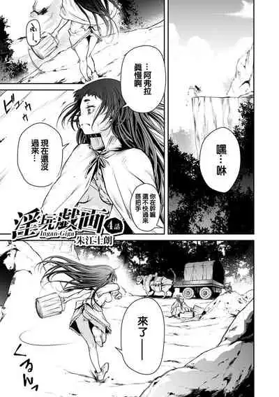 [Akae Shirou] Ingan Giga Ch. 4 [Chinese]