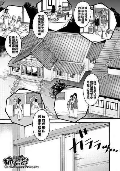 [AC Hasebe] Ane Onsen~ Oneechan's to nurunuru Ian Furo~ (Mijika na Ana to Sao ~Shasei Shitara Iiko Iiko~) [Chinese] [Digital]