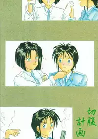 (C43) [Kaishaku (Harakirimantarou)] Fuji-to tarou kojin-shi (Aa! Megami-sama!, You Are Under Arrest)