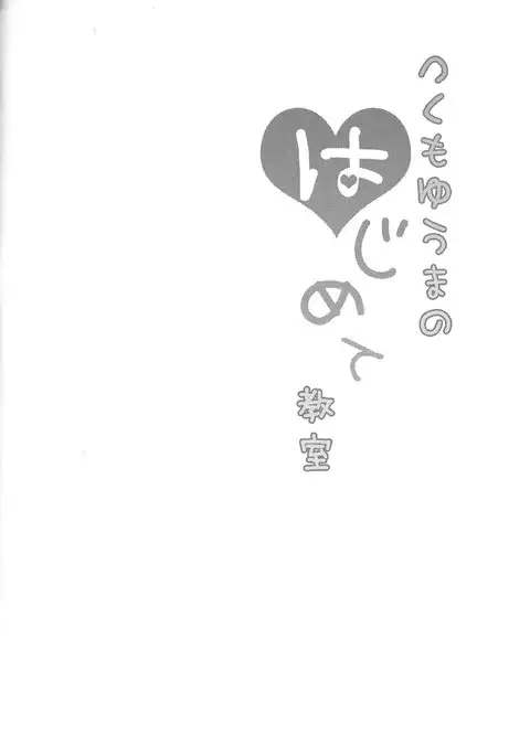 Tsukumo Yūma no hajimete kyōshitsu