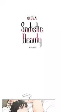 [The Jinshan] Sadistic Beauty Ch.1-22 [Chinese] [17汉化]