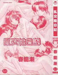 [Chunrouzan] Rankou Enikki